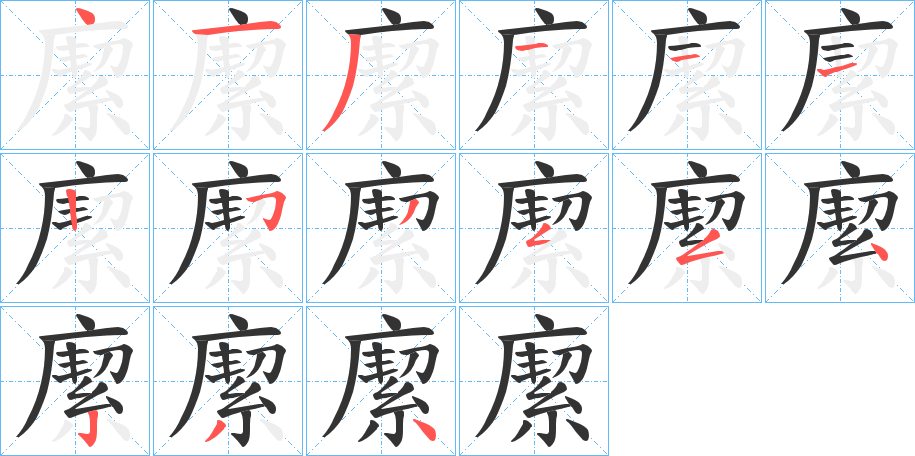 緳的笔顺
