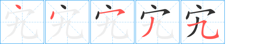 宄的笔顺
