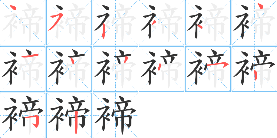 褅的笔顺