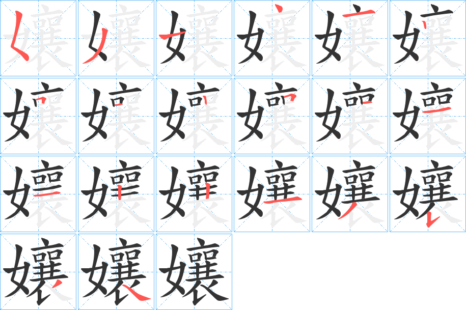 孃的笔顺