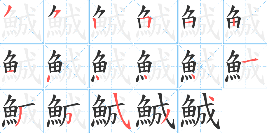 鯎的笔顺