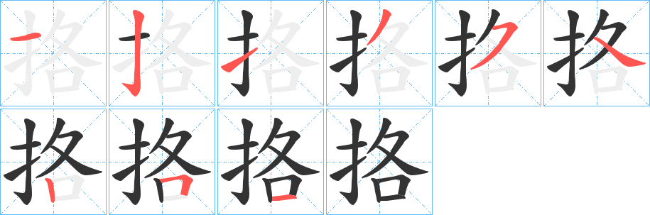 挌的笔顺
