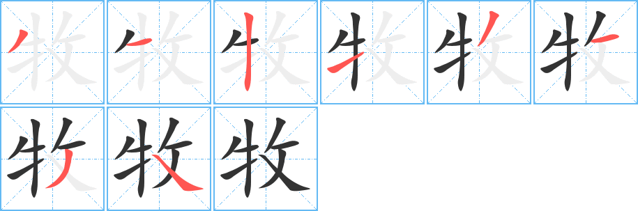 牧的笔顺