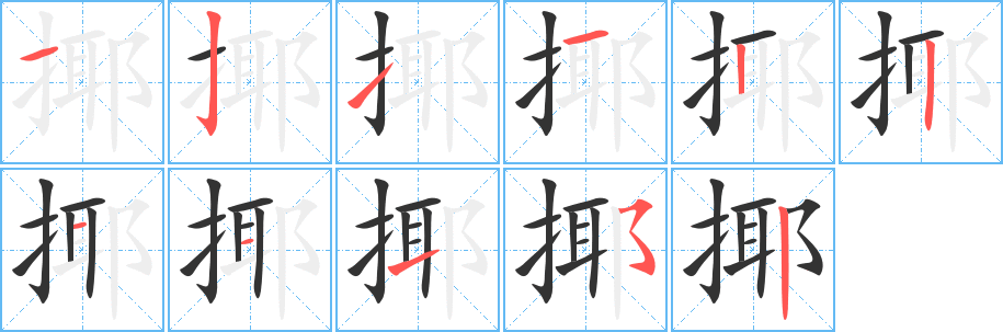 揶的笔顺