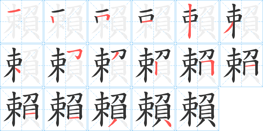 賴的笔顺