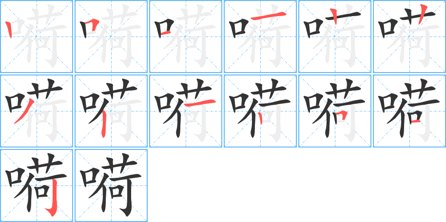 嗬的笔顺