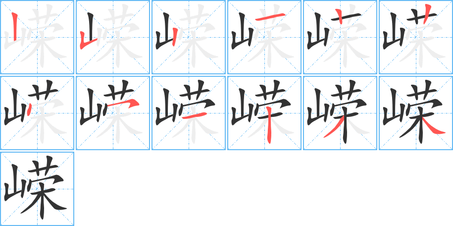 嵘的笔顺
