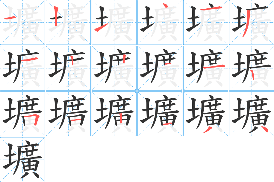 壙的笔顺