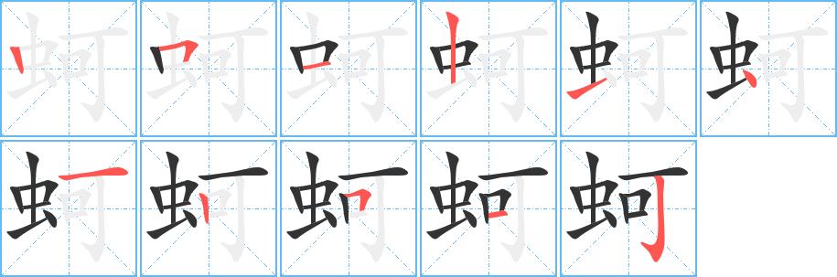 蚵的笔顺