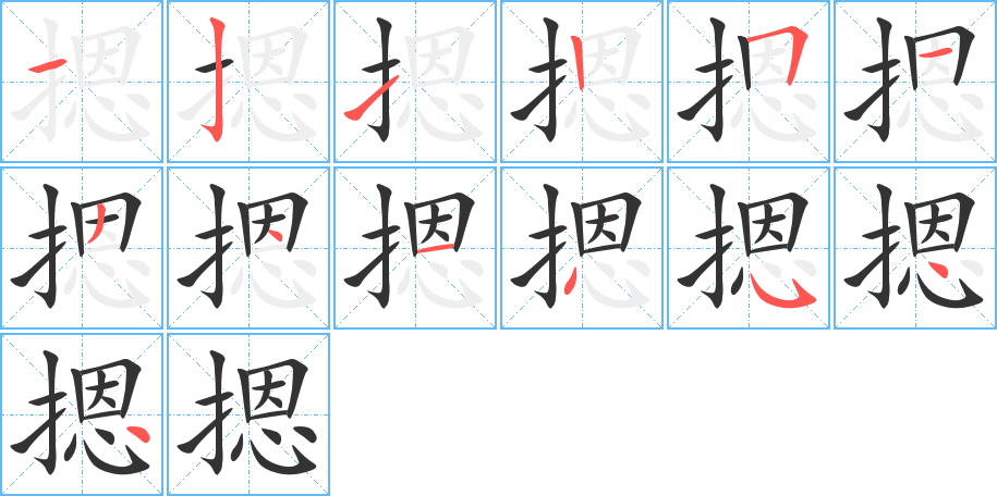 摁的笔顺
