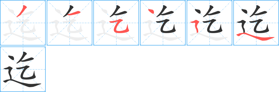 迄的笔顺