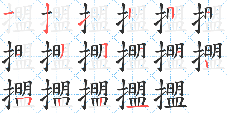 擝的笔顺