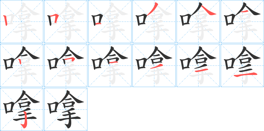 嗱的笔顺