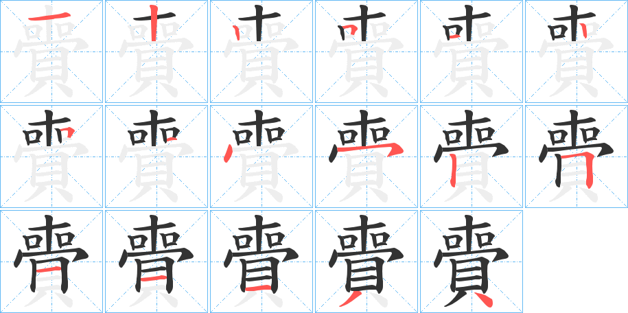 賷的笔顺