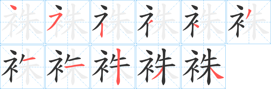 袾的笔顺