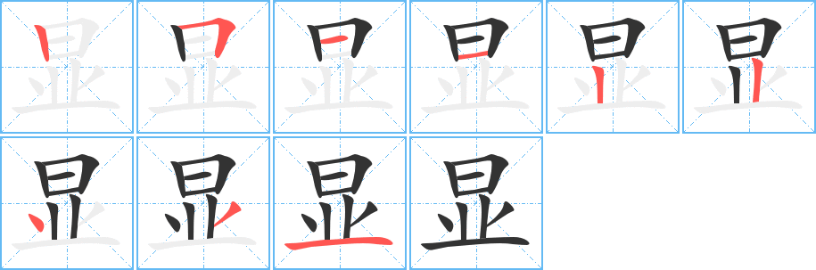 显的笔顺