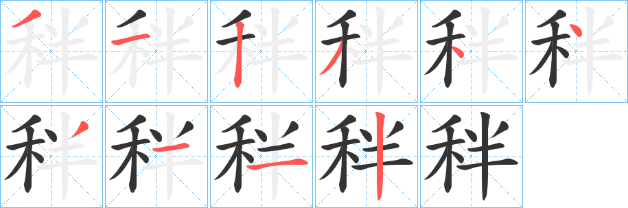 秚的笔顺