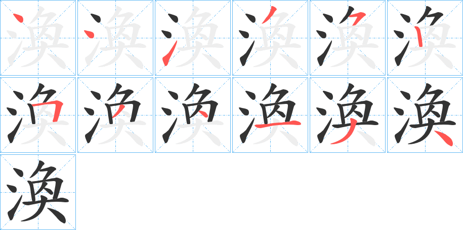 渙的笔顺