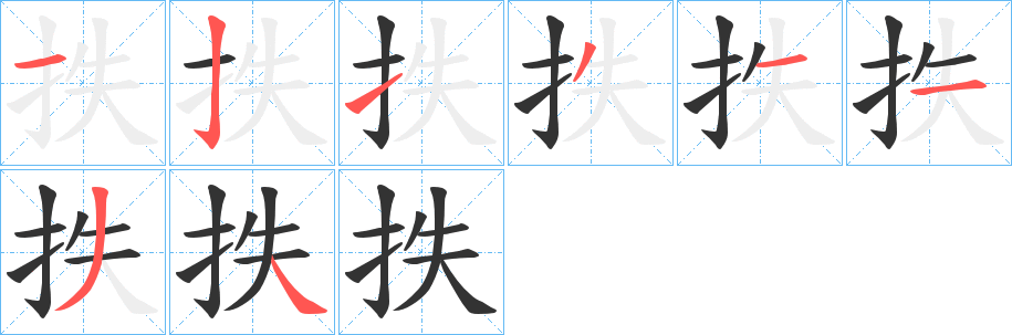 抶的笔顺