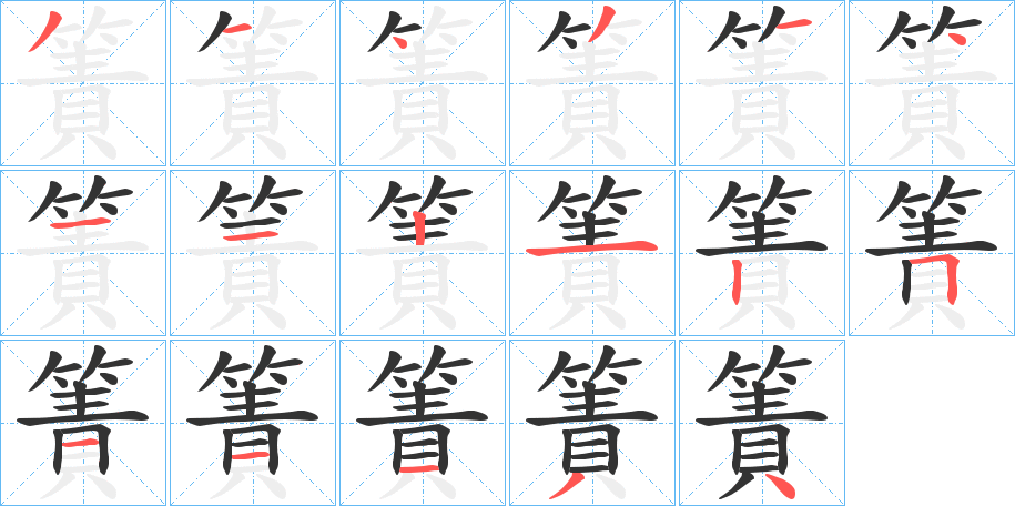 簀的笔顺