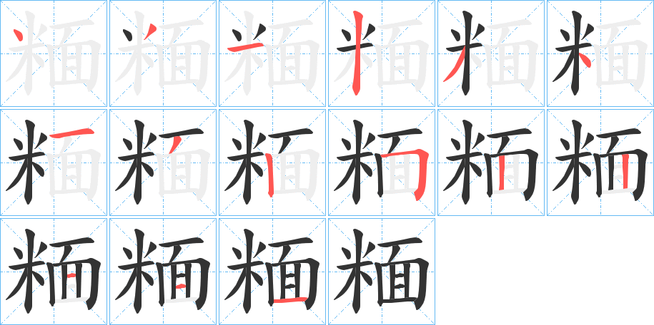 糆的笔顺