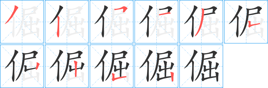 倔的笔顺