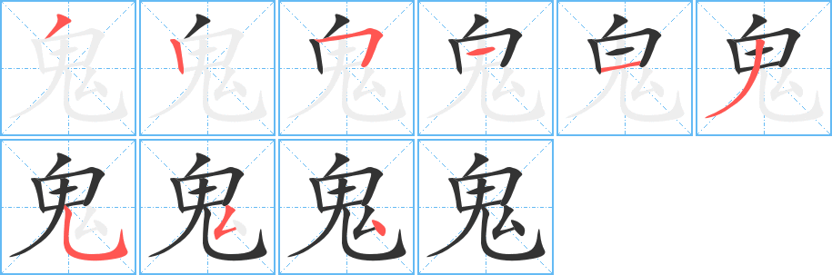 鬼的笔顺