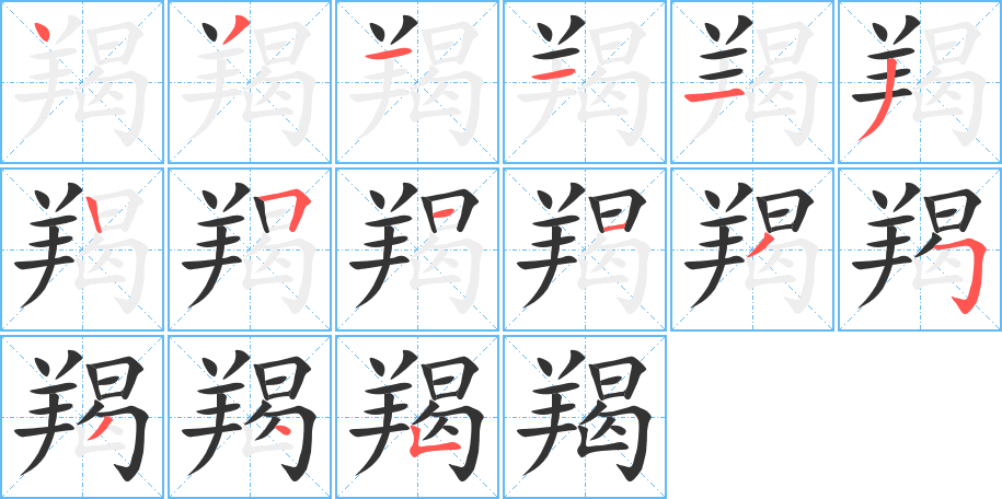 羯的笔顺