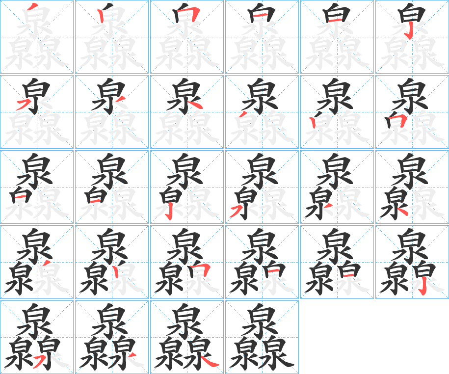 灥的笔顺
