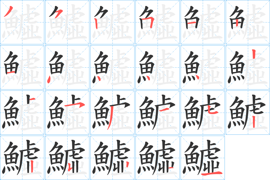 鱋的笔顺