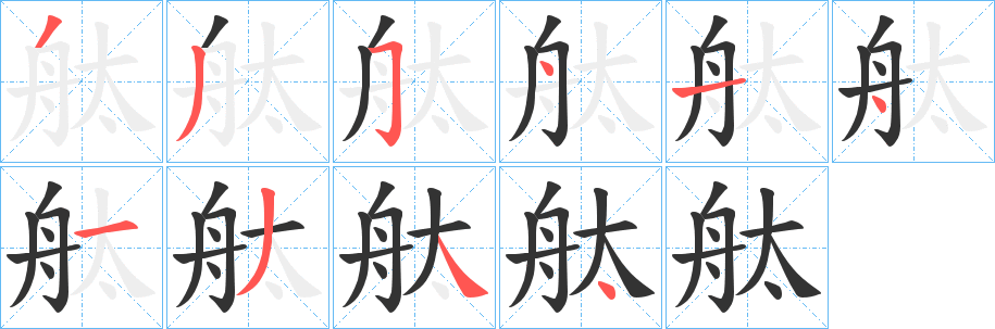 舦的笔顺