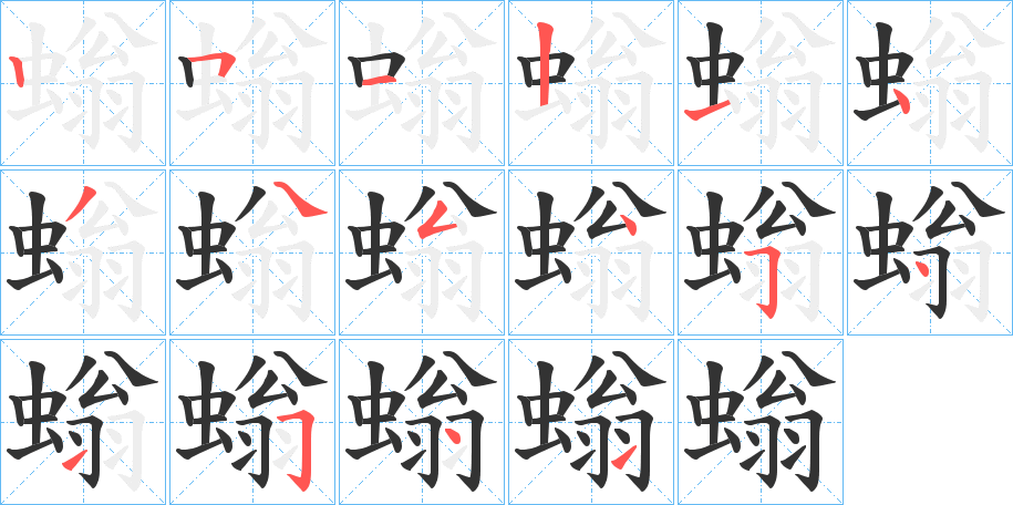 螉的笔顺