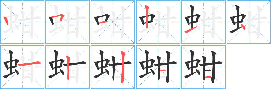 蚶的笔顺