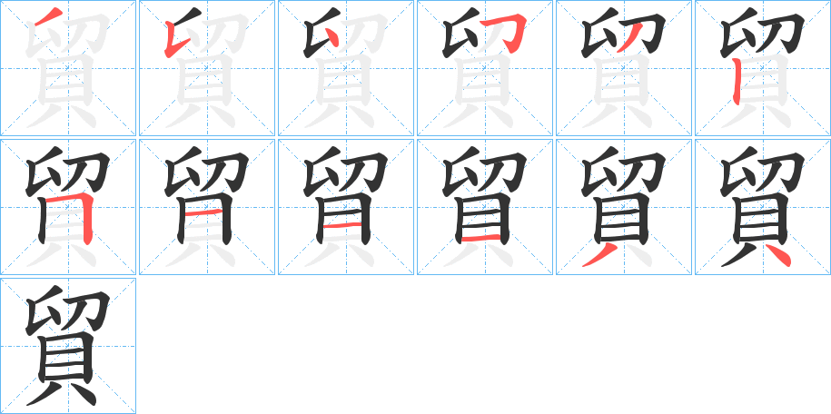 貿的笔顺