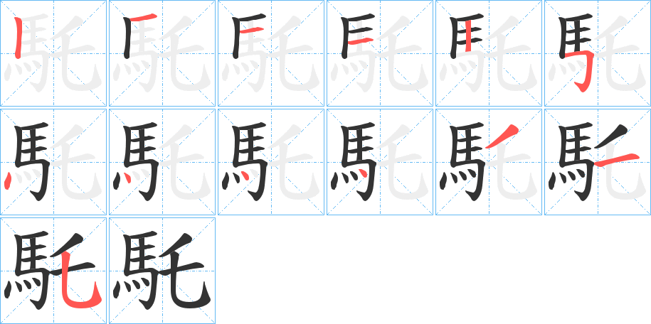 馲的笔顺