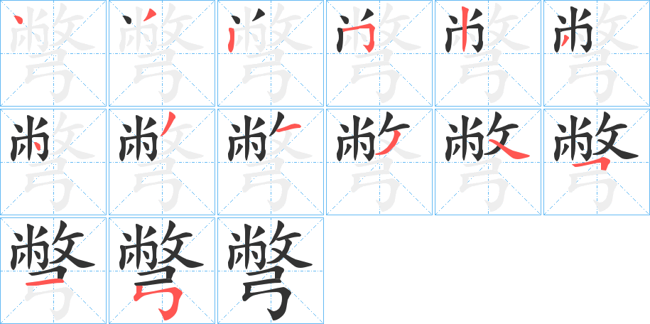 彆的笔顺