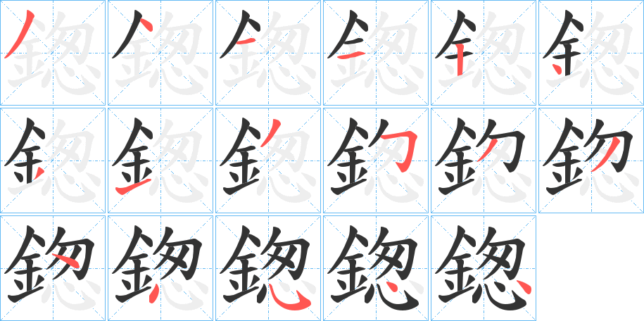 鍯的笔顺