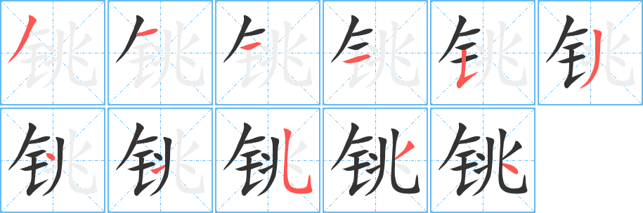 铫的笔顺