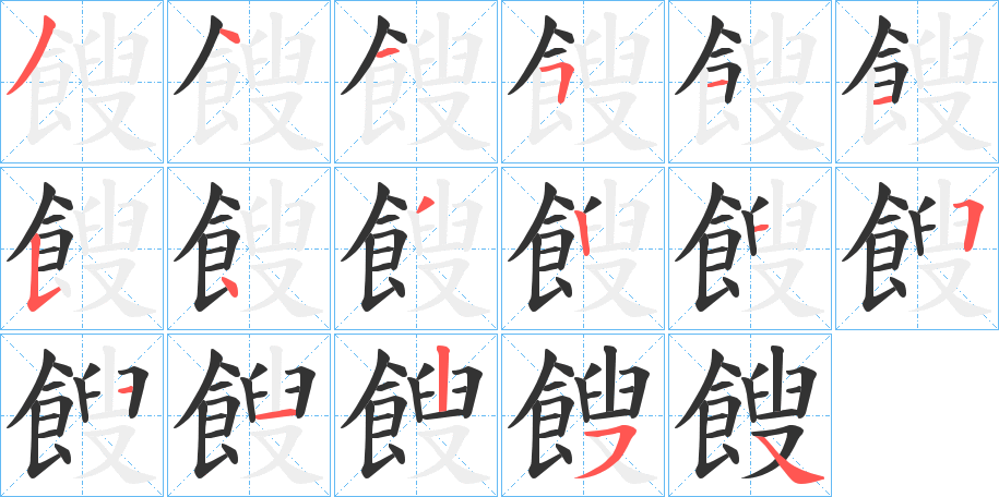 餿的笔顺