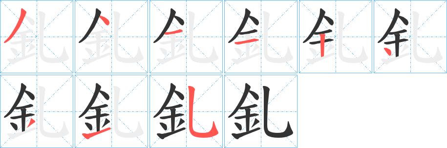 釓的笔顺