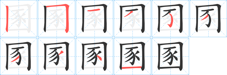 圂的笔顺