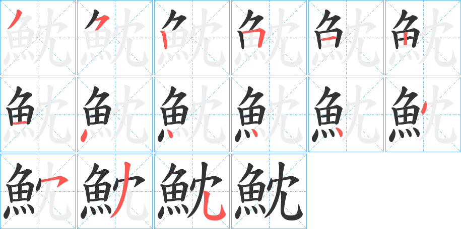 魫的笔顺