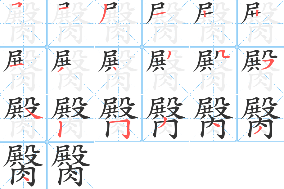 臋的笔顺