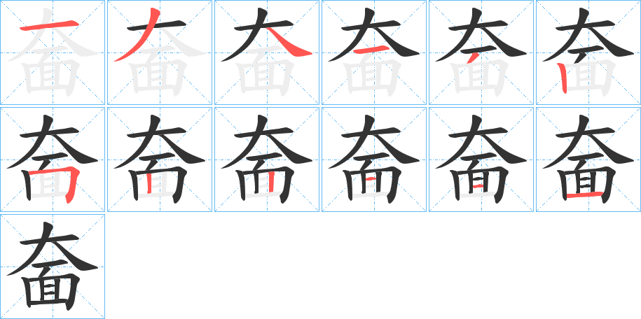 奤的笔顺