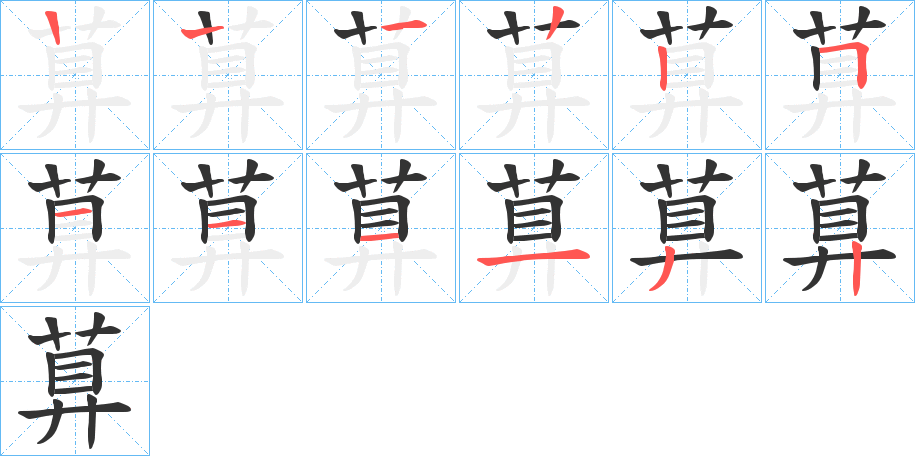 萛的笔顺