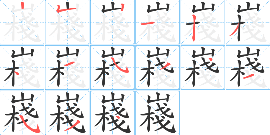 嶘的笔顺