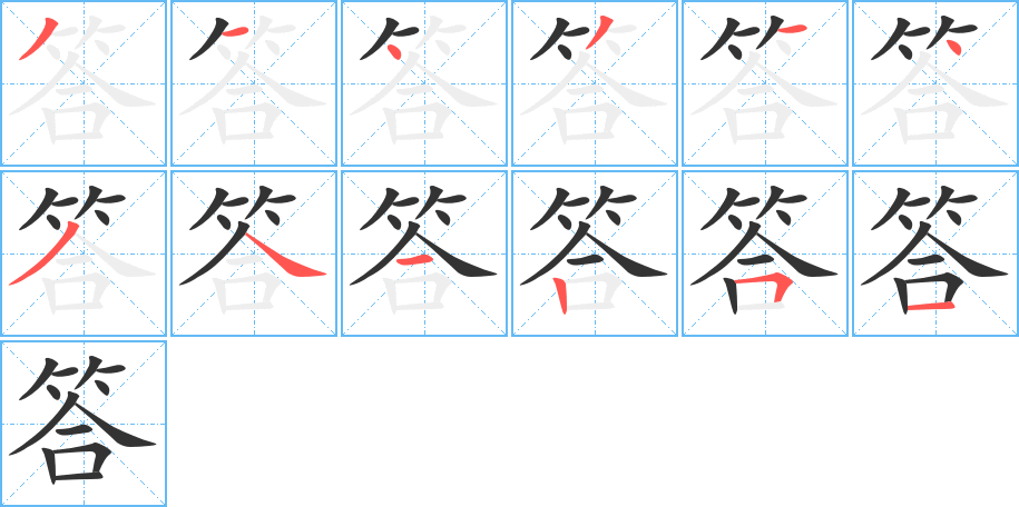 答的笔顺