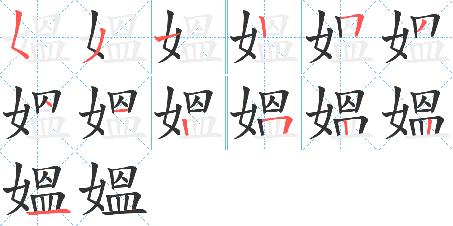 媼的笔顺