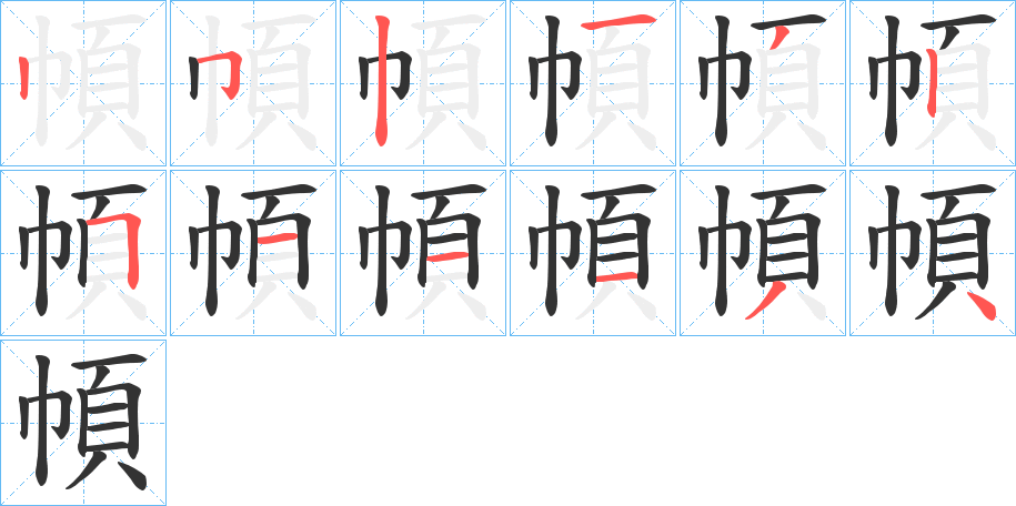 幁的笔顺