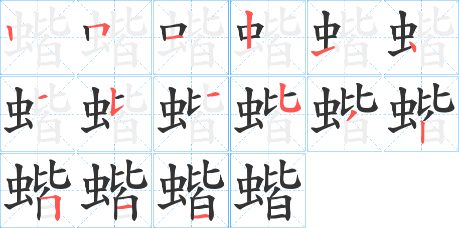 蝔的笔顺